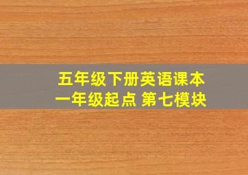 五年级下册英语课本一年级起点 第七模块